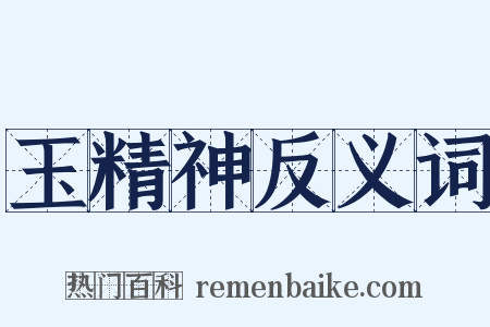 玉精神反义词是什么意思的图片